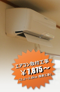 エアコン工事写真1